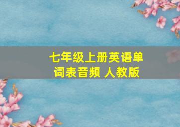 七年级上册英语单词表音频 人教版